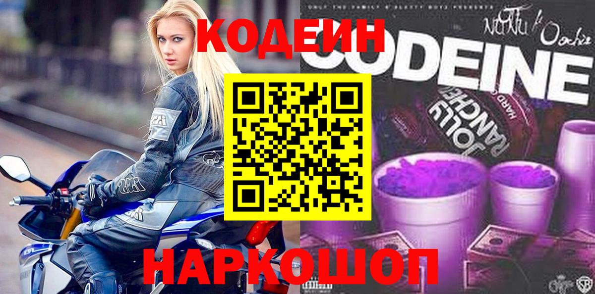 Codein Purple Drank  Кодеиновый сироп Lean Purple Drank  Вход с VPN  Геленджик 