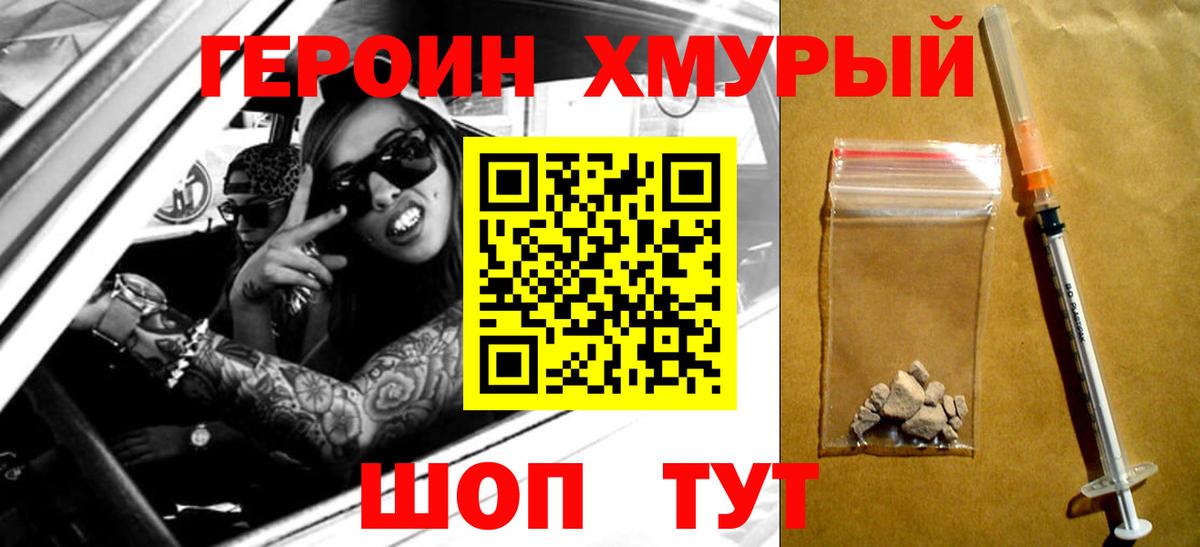 ГЕРОИН VHQ Геленджик